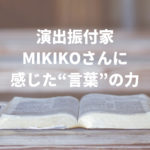 演出振付家MIKIKO　“言葉”の力